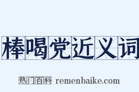 棒喝党近义词是什么意思的图片